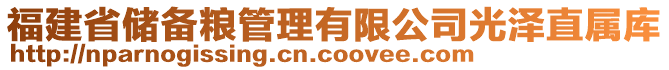 福建省儲備糧管理有限公司光澤直屬庫