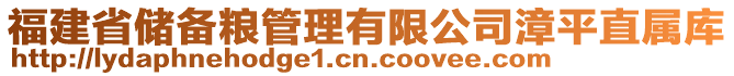 福建省儲備糧管理有限公司漳平直屬庫