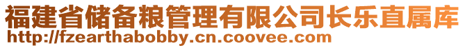 福建省儲(chǔ)備糧管理有限公司長樂直屬庫