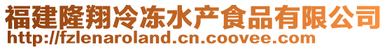 福建隆翔冷凍水產(chǎn)食品有限公司