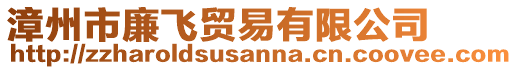 漳州市廉飛貿(mào)易有限公司