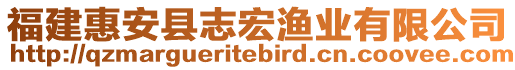 福建惠安縣志宏漁業(yè)有限公司