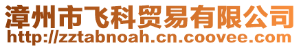 漳州市飛科貿易有限公司