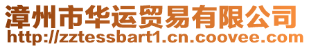 漳州市華運貿易有限公司