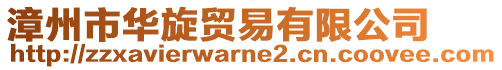 漳州市華旋貿易有限公司