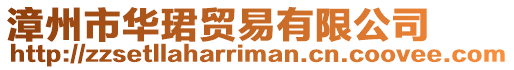 漳州市華珺貿易有限公司