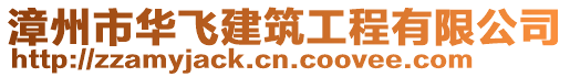 漳州市華飛建筑工程有限公司