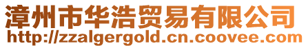 漳州市華浩貿(mào)易有限公司