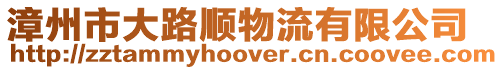漳州市大路順物流有限公司