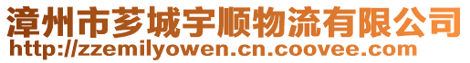 漳州市薌城宇順物流有限公司