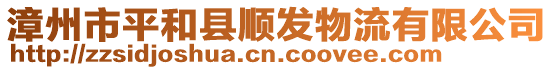 漳州市平和縣順發(fā)物流有限公司
