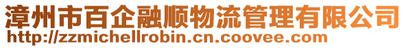 漳州市百企融順物流管理有限公司