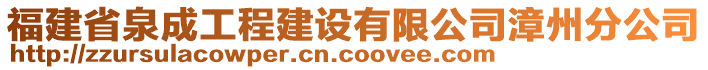 福建省泉成工程建設有限公司漳州分公司