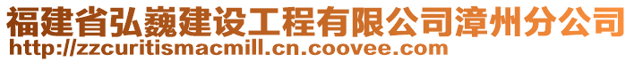 福建省弘巍建設(shè)工程有限公司漳州分公司