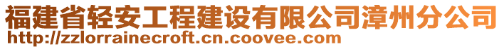 福建省輕安工程建設(shè)有限公司漳州分公司