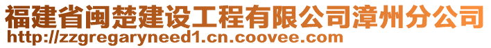 福建省閩楚建設(shè)工程有限公司漳州分公司