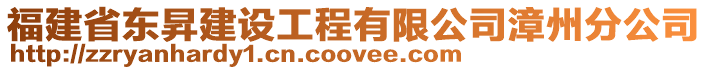 福建省東昇建設工程有限公司漳州分公司
