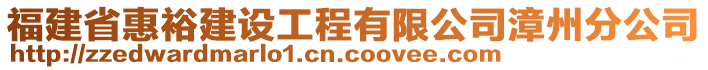 福建省惠裕建設(shè)工程有限公司漳州分公司