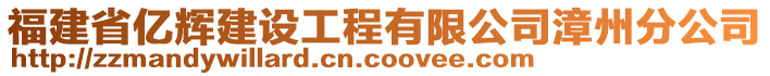 福建省億輝建設(shè)工程有限公司漳州分公司