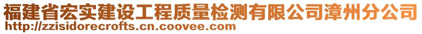 福建省宏實建設工程質量檢測有限公司漳州分公司