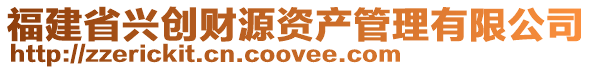 福建省興創財源資產管理有限公司