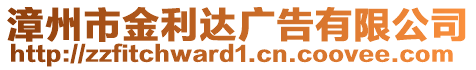 漳州市金利达广告有限公司