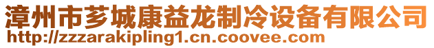 漳州市薌城康益龍制冷設備有限公司