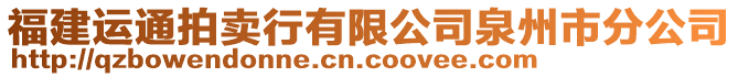 福建運通拍賣行有限公司泉州市分公司