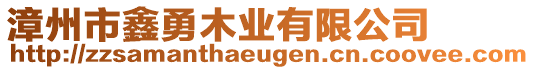 漳州市鑫勇木業(yè)有限公司