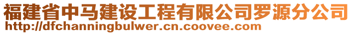 福建省中馬建設(shè)工程有限公司羅源分公司