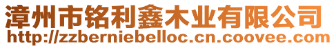 漳州市銘利鑫木業(yè)有限公司