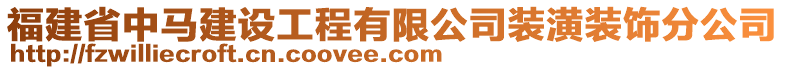 福建省中馬建設(shè)工程有限公司裝潢裝飾分公司