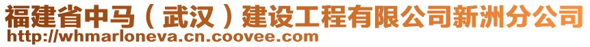 福建省中馬(武漢)建設(shè)工程有限公司新洲分公司