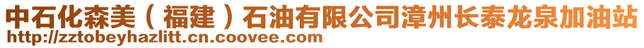 中石化森美(福建)石油有限公司漳州長(zhǎng)泰龍泉加油站