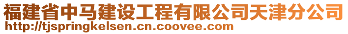 福建省中馬建設(shè)工程有限公司天津分公司