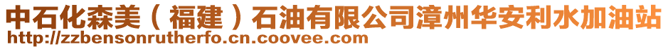 中石化森美(福建)石油有限公司漳州華安利水加油站