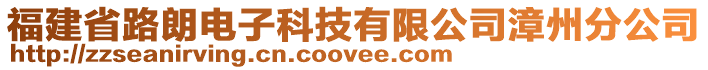福建省路朗電子科技有限公司漳州分公司