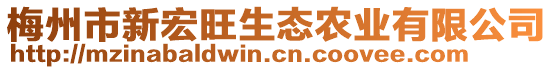 梅州市新宏旺生态农业有限公司