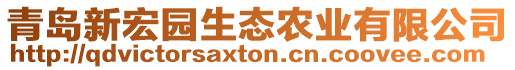 青岛新宏园生态农业有限公司