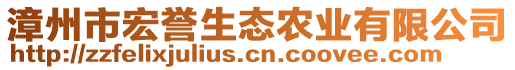 漳州市宏譽生態農業有限公司