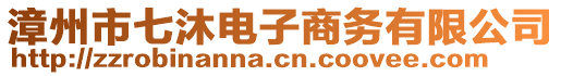 漳州市七沐電子商務(wù)有限公司