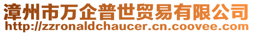 漳州市万企普世贸易有限公司