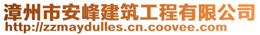 漳州市安峰建筑工程有限公司