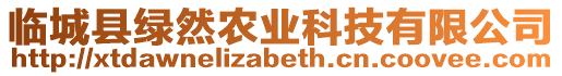 臨城縣綠然農(nóng)業(yè)科技有限公司