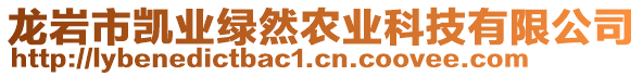 龍巖市凱業(yè)綠然農(nóng)業(yè)科技有限公司