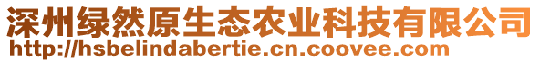 深州綠然原生態(tài)農業(yè)科技有限公司