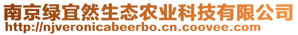 南京綠宜然生態(tài)農(nóng)業(yè)科技有限公司