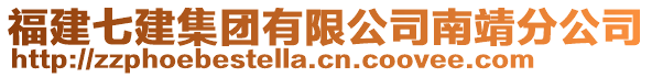 福建七建集團有限公司南靖分公司