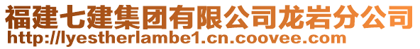 福建七建集團有限公司龍巖分公司