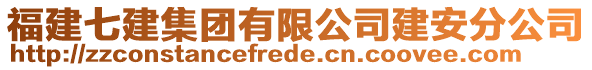 福建七建集團(tuán)有限公司建安分公司